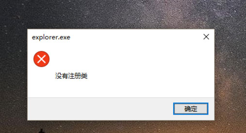 Win10開(kāi)始鍵無(wú)法點(diǎn)開(kāi)提示“沒(méi)有注冊(cè)類”怎么解決？