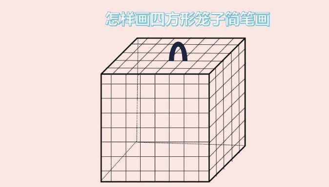 wps繪制立體籠子方法介紹