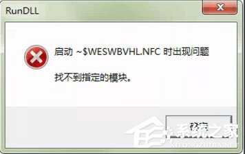 WinXP系統打開U盤提示“找不到指定的模塊”怎么辦？