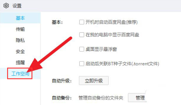 百度網盤關閉工作空間步驟介紹