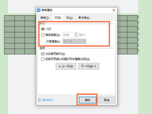 word表格行高調節操作步驟一覽