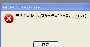 WinXP系統AI保存出現未知錯誤解決方法