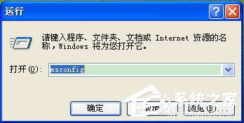 WinXP系統Msconfig.exe運行不了如何解決？