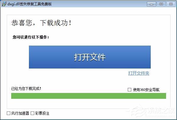Win7系統提示缺失dxgi.dll解決方法