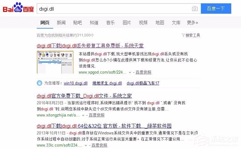 Win7系統提示缺失dxgi.dll解決方法