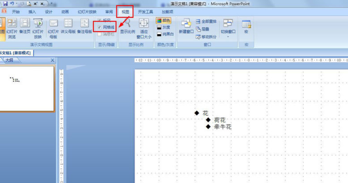 PPT網(wǎng)格視圖設(shè)置方法介紹