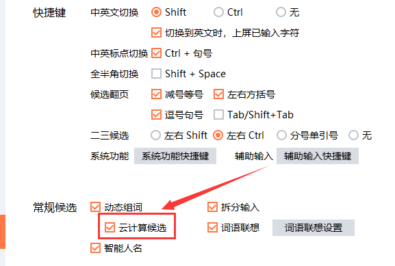 搜狗輸入法電腦版云計算候選關(guān)閉教程分享