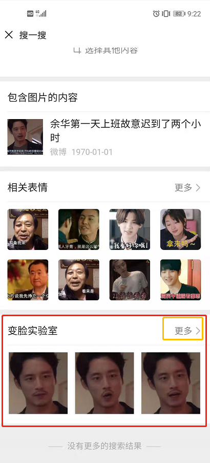 微信搜一搜變臉實驗室功能玩法介紹