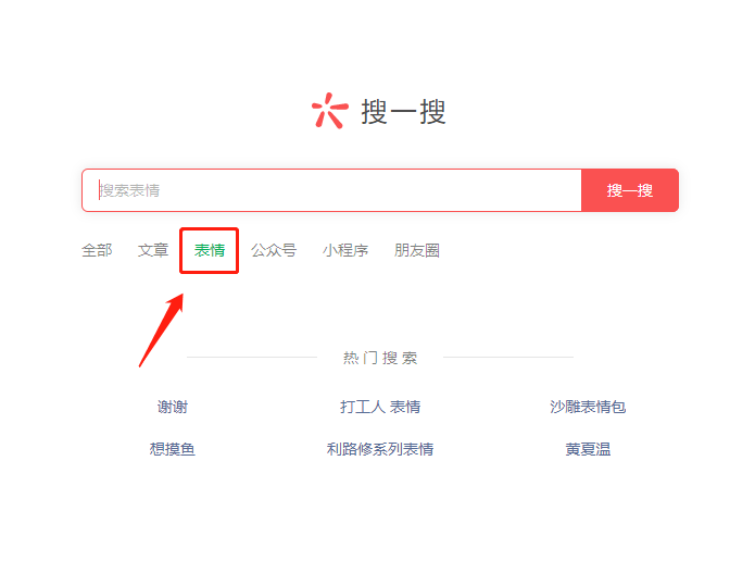 微信網頁版搜一搜查找表情包方法分享