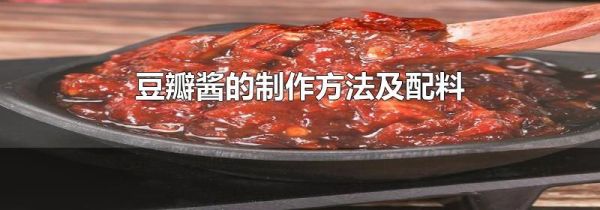 豆瓣醬的制作方法及配料