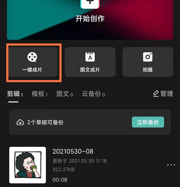 抖音一鍵成片設(shè)置方法介紹