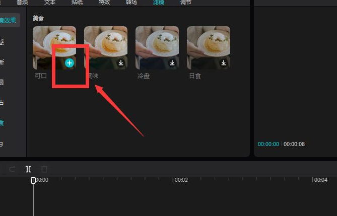 剪映電腦版設(shè)置美食濾鏡教程介紹