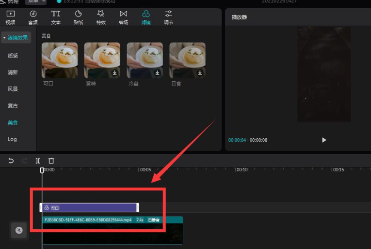 剪映電腦版設(shè)置美食濾鏡教程介紹