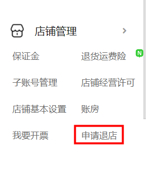 淘寶特價版怎么退店