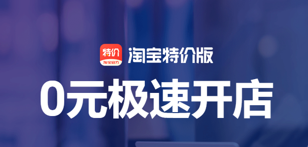 淘寶特價版官方品牌怎么開店