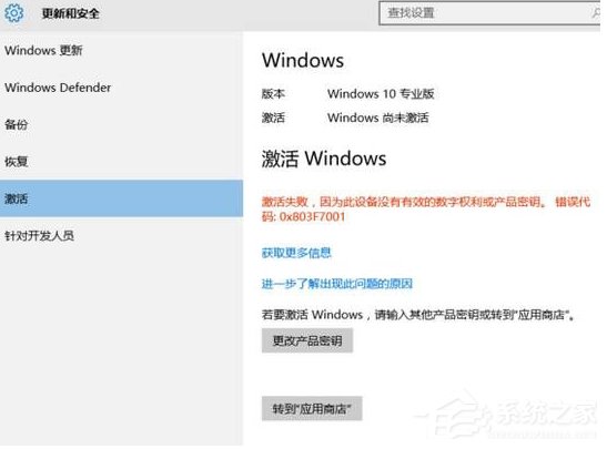 Win10激活失敗提示錯誤碼0x803f7001如何解決？