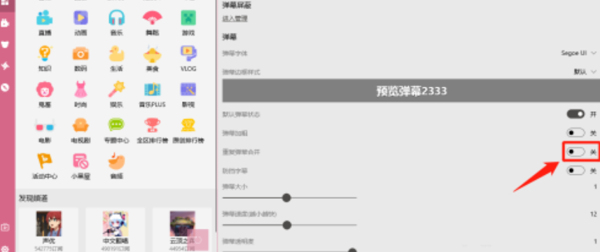嗶哩嗶哩動畫重復彈幕合并啟用教程分享