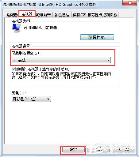 Win7刷新率怎么調？Win7屏幕刷新率設置方法
