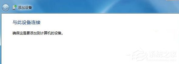 Win7藍牙設備連接小愛音箱的方法
