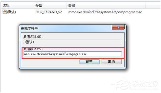 Win7計算機管理無法打開如何解決
