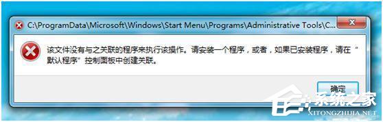 Win7計算機管理無法打開如何解決