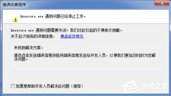 Win7系統kxescore.exe遇到問題已經停止工作怎么辦？