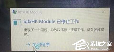Win10系統(tǒng)開機(jī)提示igfxhk module已停止工作怎么解決？