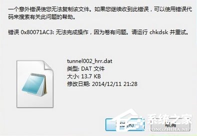 Win7系統(tǒng)下文件無法復(fù)制到U盤報(bào)錯(cuò)“0x80071ac3”怎么解決？