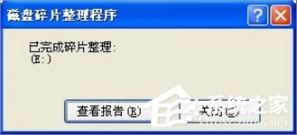 WinXP電腦磁盤碎片怎么整理？