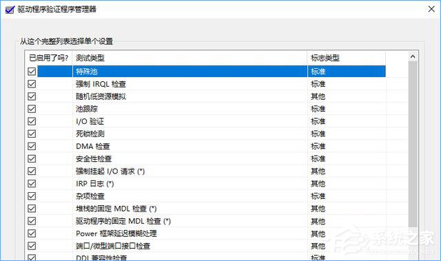 Win10如何使用“驅動程序驗證程序管理器”排查有問題的驅動程序？