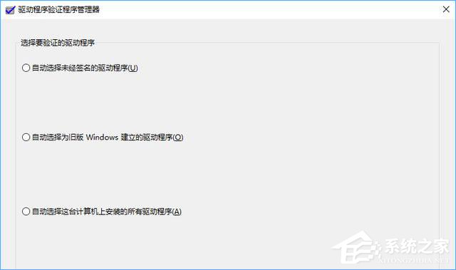 Win10如何使用“驅動程序驗證程序管理器”排查有問題的驅動程序？