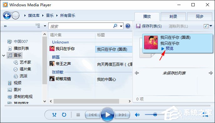 Win10如何使用Windows Media Player快速預(yù)覽音樂？