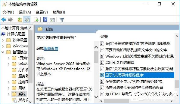 如何讓Win10關機時顯示“關閉事件跟蹤程序”？