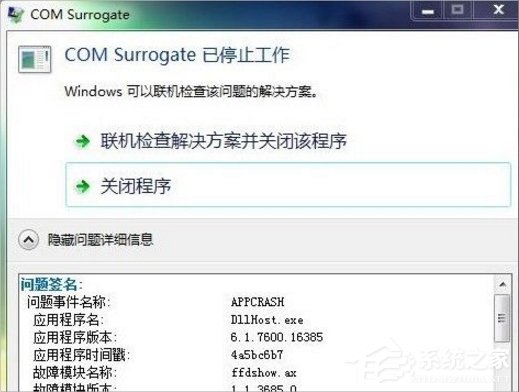 Win7提示com surrogate已停止工作怎么辦？