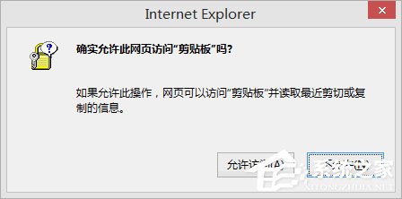 Win8剪貼板不能粘貼提示“是否允許該頁從您的剪貼板上粘貼信息”怎辦？