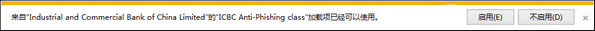 Win10打開IE提示“ICBC Anti-Phishing class加載項可使用”怎么辦？