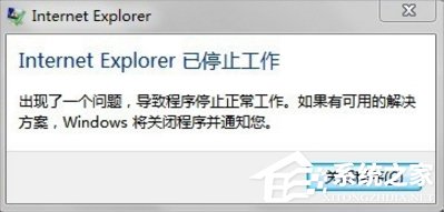 Win7系統Internet Explorer已停止工作怎么辦？