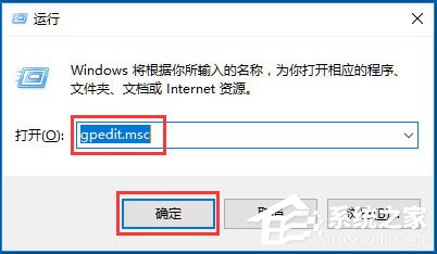 Win10系統(tǒng)gpedit.msc在哪？Win10系統(tǒng)gpedit.msc組策略打不開怎么辦？
