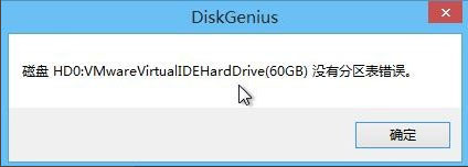 Win8怎么檢測分區(qū)表是否有錯誤？