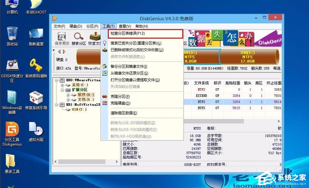 Win8怎么檢測分區(qū)表是否有錯誤？