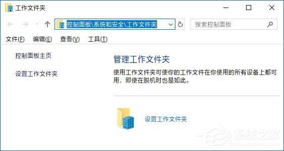 Win10如何創建和停止工作文件夾？Win10如何更改工作文件夾的位置