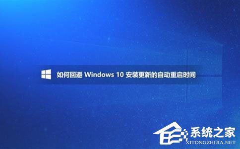 Win10如何避開安裝更新的自動重啟時(shí)間？