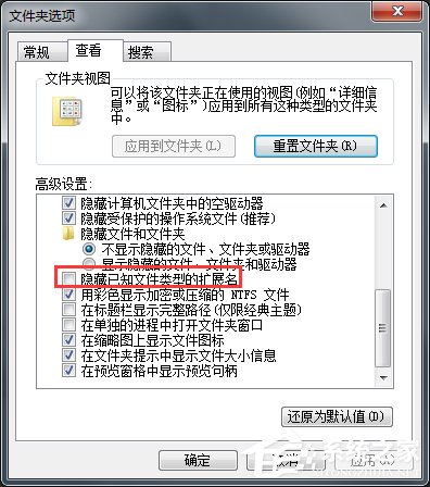 Win7系統怎么改文件的擴展名？