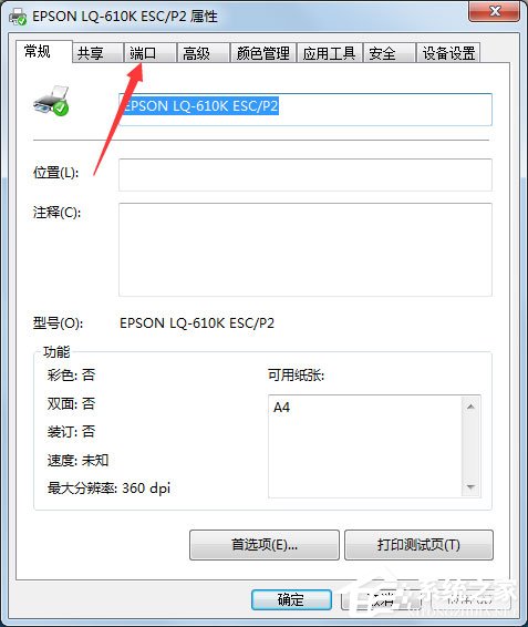 Win7打印機(jī)端口怎么設(shè)置？Win7打印機(jī)端口設(shè)置方法