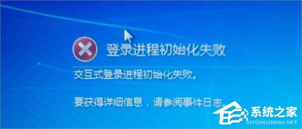 Win7提示登陸進程初始化失敗怎么辦？