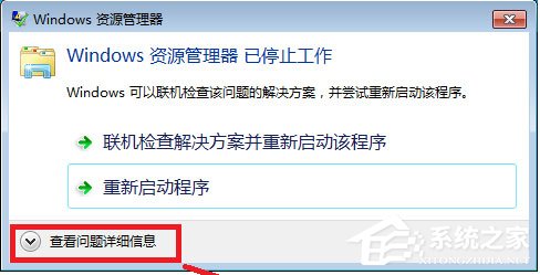 Win7系統Windows資源管理器已停止工作怎么解決？