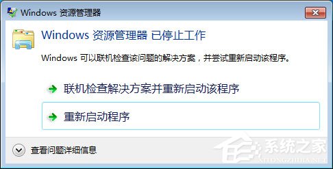 Win7系統Windows資源管理器已停止工作怎么解決？