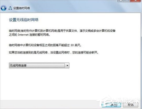 Win7怎么建立點對點網絡連接？