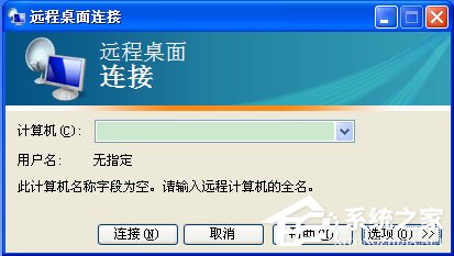 WinXP如何打開遠(yuǎn)程桌面？WinXP打開遠(yuǎn)程桌面的命令是什么？