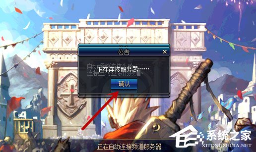 Win10系統進不去DNF提示“正在連接服務器”怎么辦？